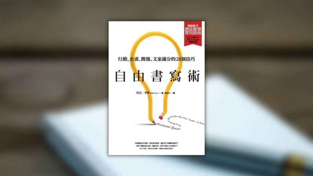 《自由書寫術》心得：3個原則讓你創意爆棚