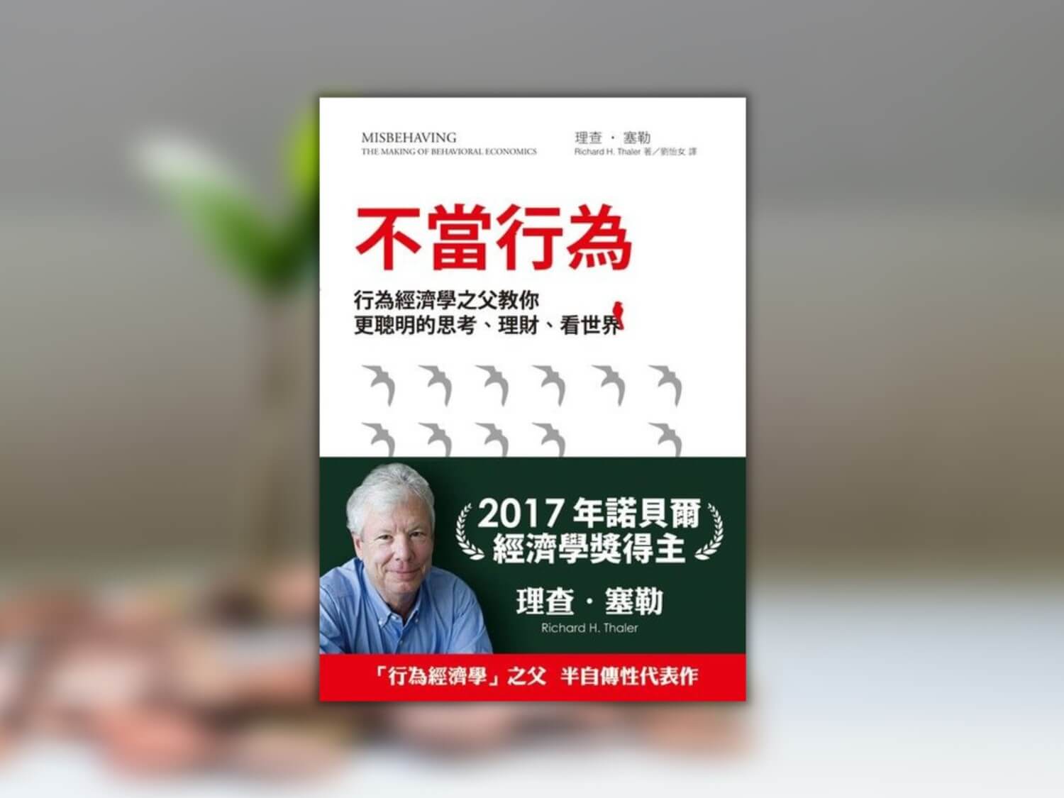 《不當行為》3大重點與心得：看完才發現自己笨透了？