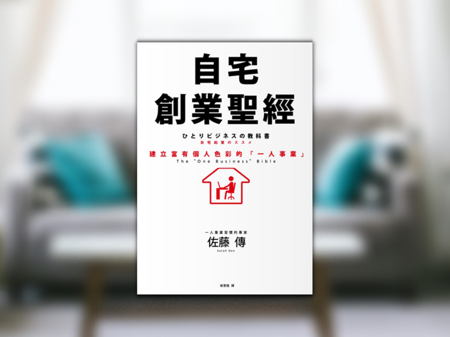 《自宅創業聖經》心得：初學者必讀！無微不至的創業手冊