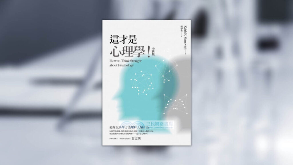 《這才是心理學》心得：培養批判思考必讀的一本好書