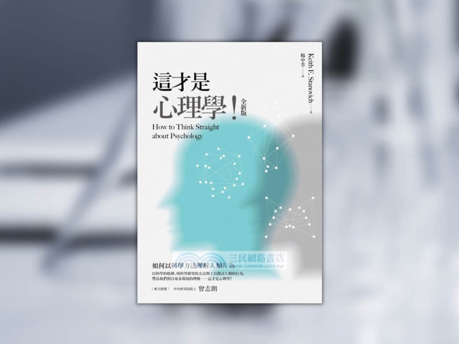 《這才是心理學》心得：培養批判思考必讀的一本好書