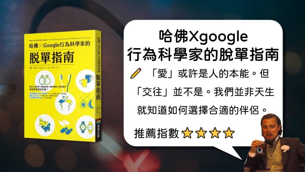 哈佛 ✕ Google行為科學家的脫單指南