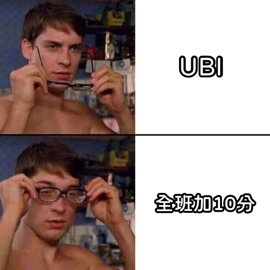 UBI梗圖