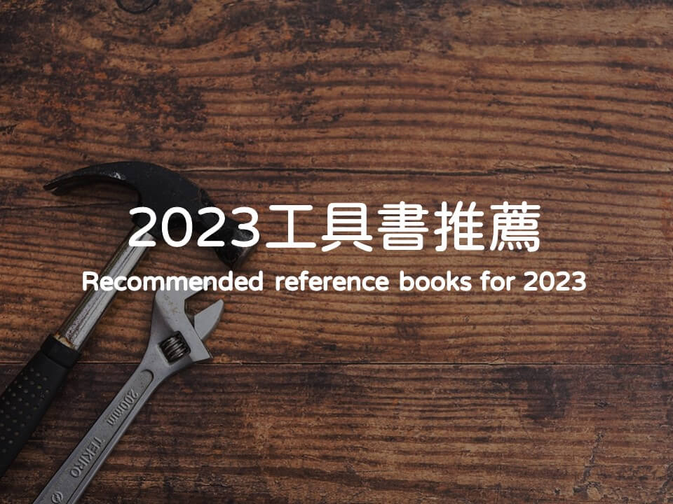 2023工具書推薦