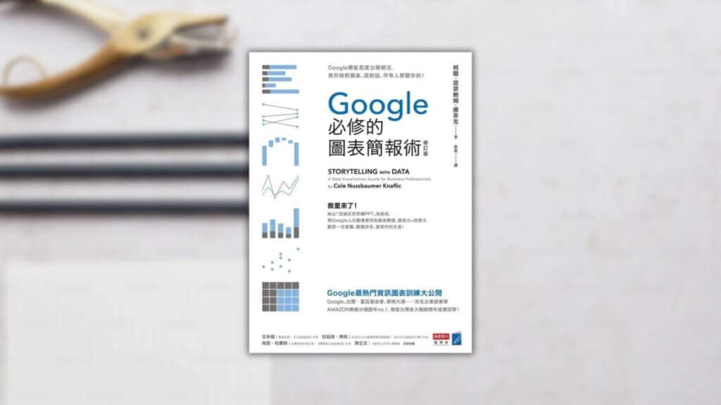 工具書推薦：Google必修的圖表簡報課