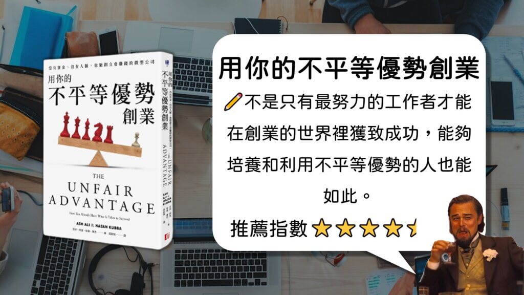 創業書籍推薦 :《用你的不平等優勢創業》不公平才是你的優勢