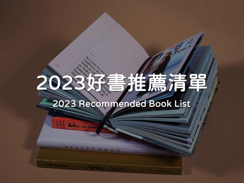 2023好書推薦書單