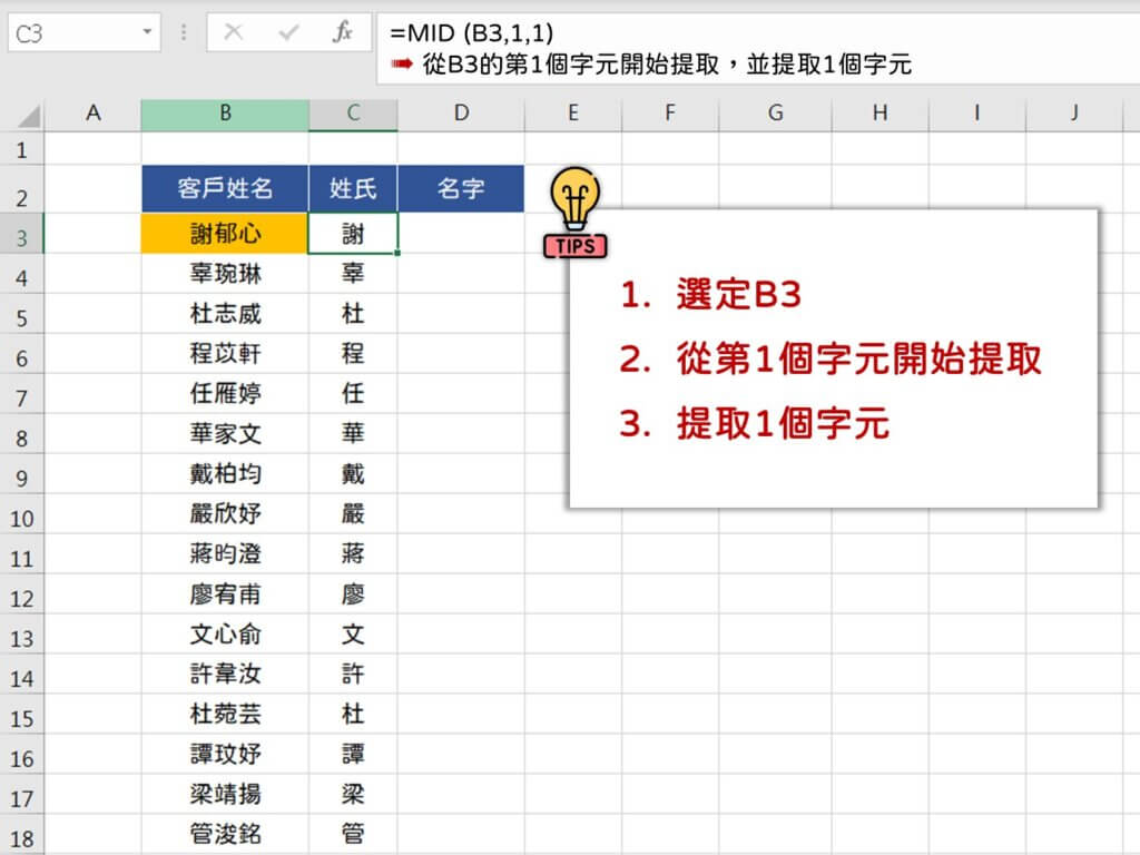 Excel MID函數用法範例教學